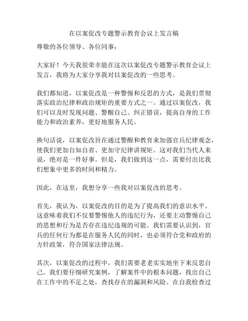 在以案促改专题警示教育会议上发言稿