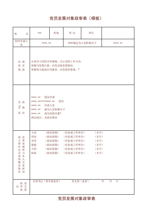 党员发展对象政审表