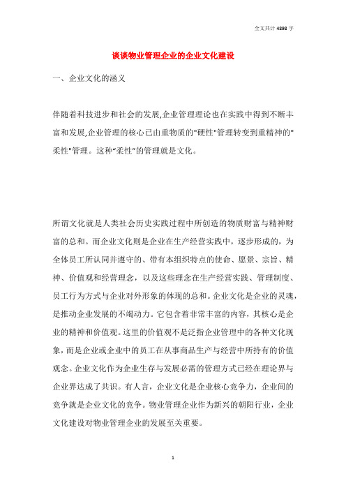 谈谈物业管理企业的企业文化建设