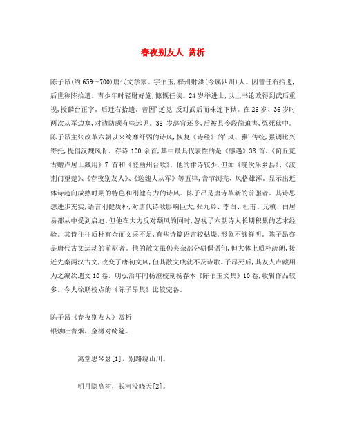 高中语文春夜别友人赏析 苏教版 选修1
