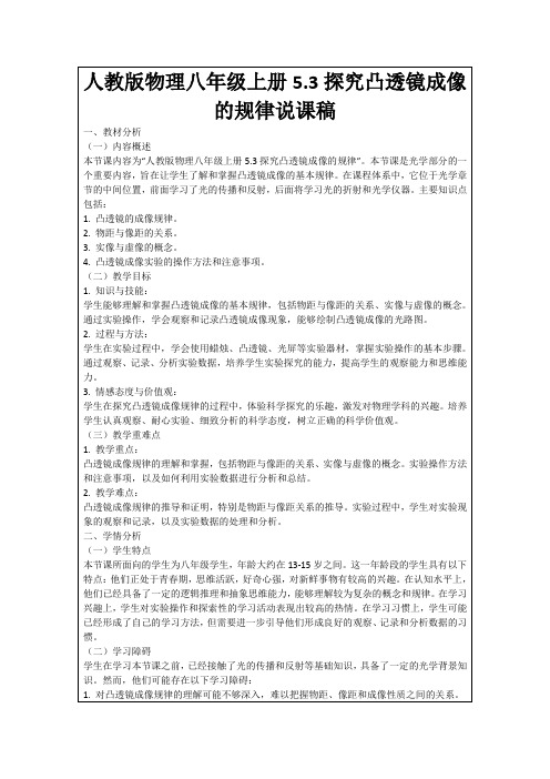 人教版物理八年级上册5.3探究凸透镜成像的规律说课稿