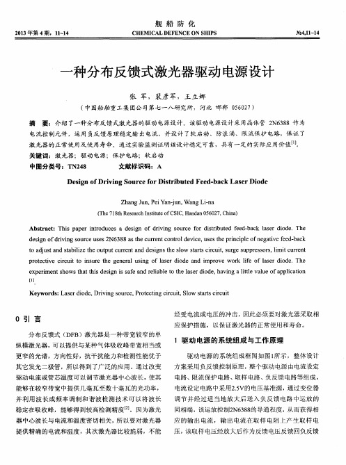 一种分布反馈式激光器驱动电源设计