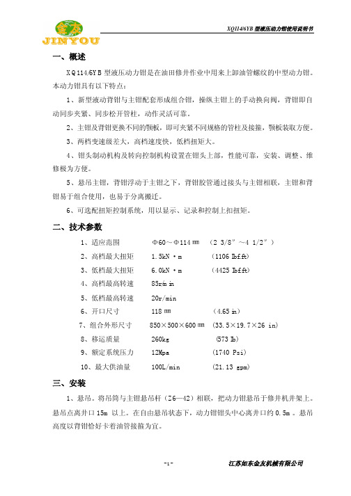 XQ1146YB型液压动力钳使用说明书