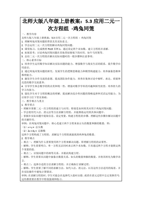 北师大版八年级上册教案：5.3应用二元一次方程组-鸡兔同笼