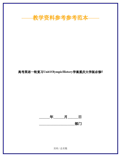 高考英语一轮复习Unit1OlympicHistory学案重庆大学版必修5