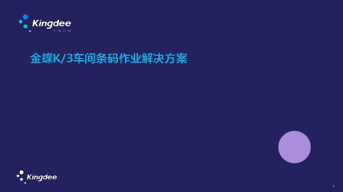 K3WISE V15.1车间条码作业解决方案
