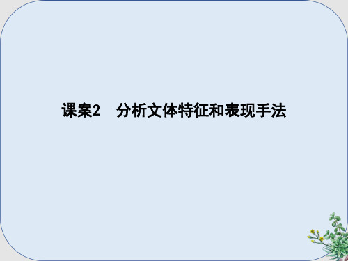 推荐-高考语文大一轮复习专题七实用类文本阅读_传记考点突破_掌握核心题型提升专题素养课案2分析文体特征和