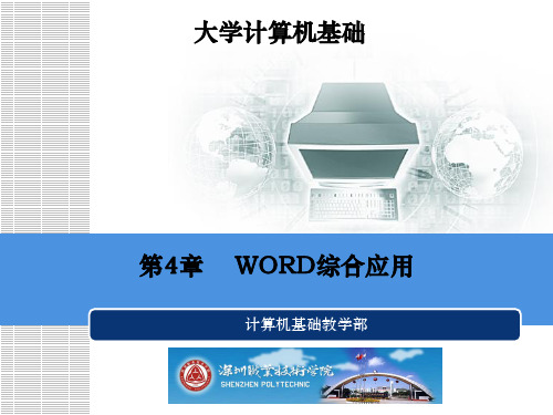 第4章WORD综合应用课件