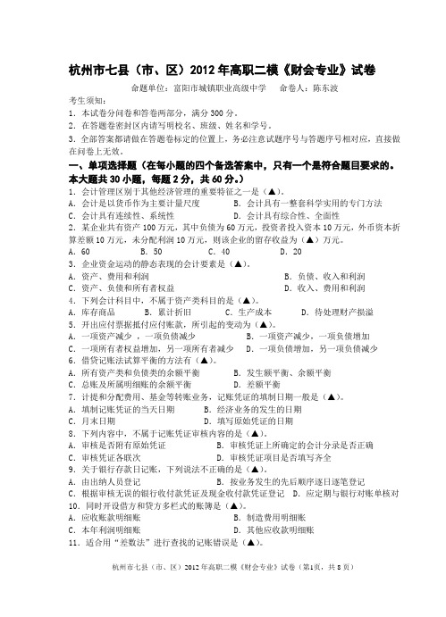财会模试问卷(2012)