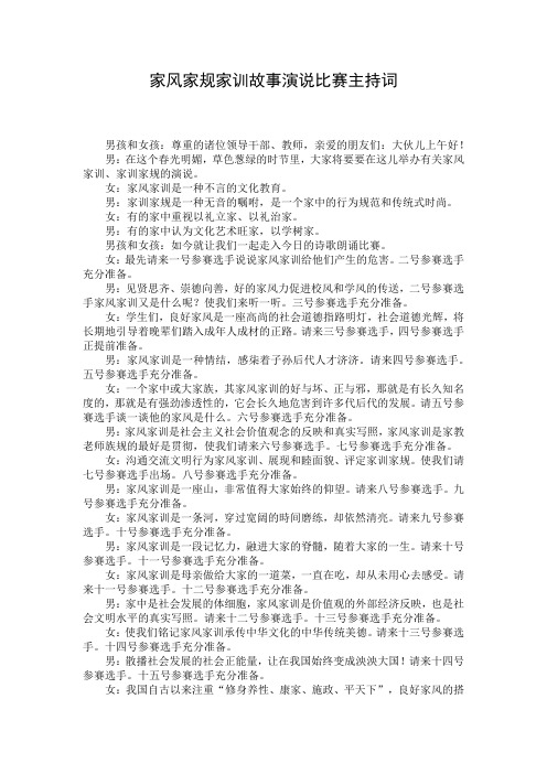家风家规家训故事演说比赛主持词