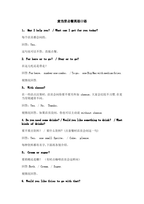 麦当劳点餐英语口语