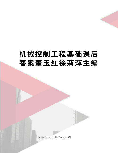 机械控制工程基础课后答案董玉红徐莉萍主编