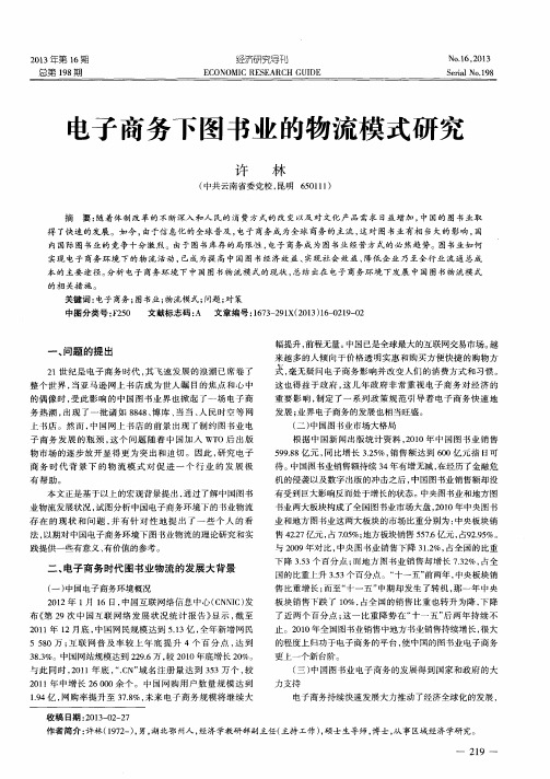 电子商务下图书业的物流模式研究
