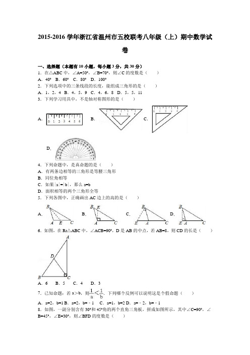 浙江省温州市五校联考2015-2016学年八年级(上)期中数学试卷(解析版)