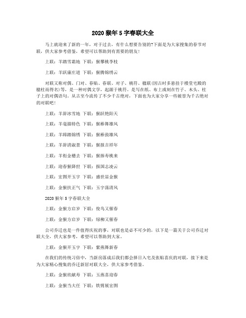 2020猴年5字春联大全