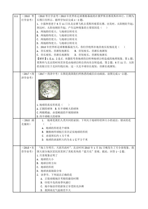 2018中考地理汇编1地球