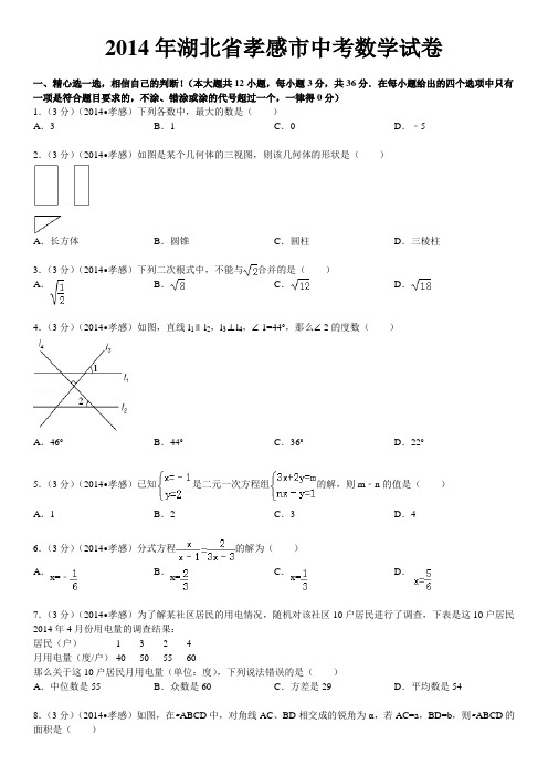 2014年湖北省孝感市中考数学试卷