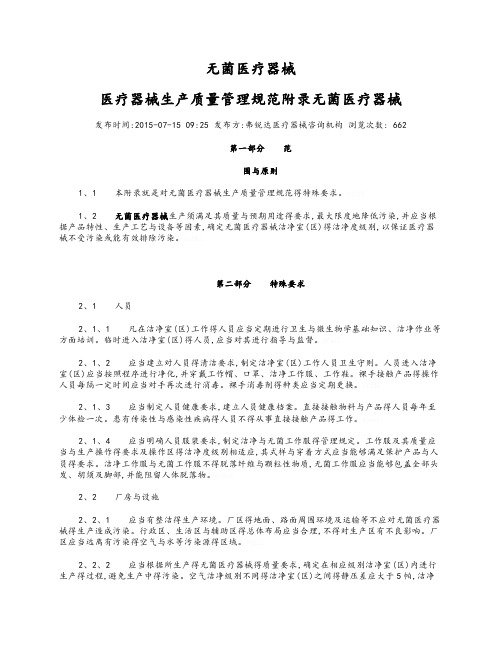 无菌医疗器械医疗器械生产质量管理规范附录