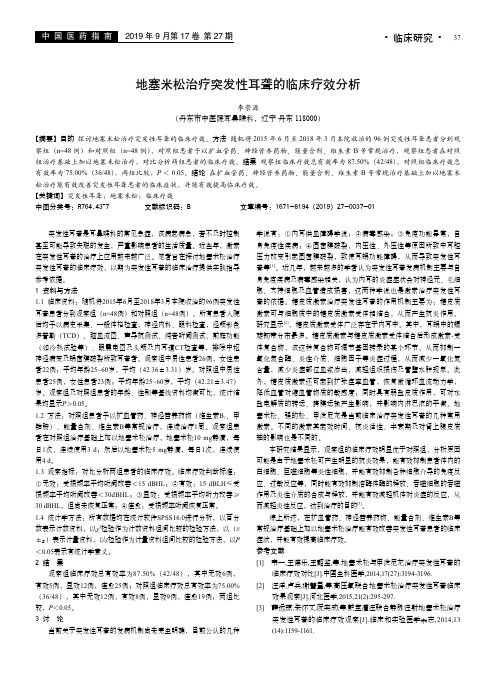 地塞米松治疗突发性耳聋的临床疗效分析