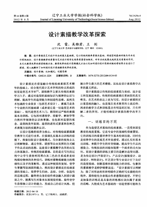 设计素描教学改革探索