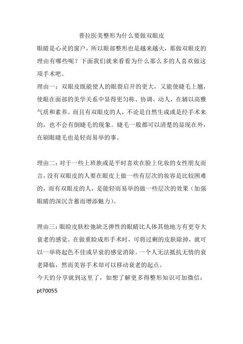 普拉医美整形为什么要做双眼皮