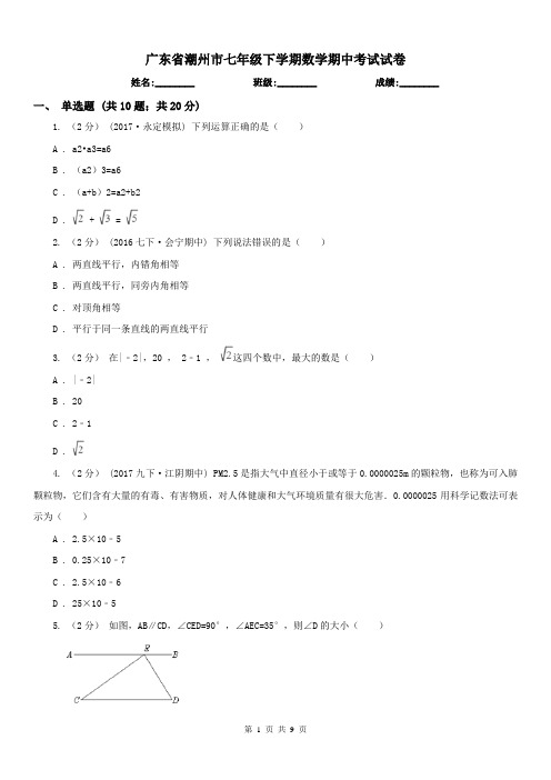 广东省潮州市七年级下学期数学期中考试试卷