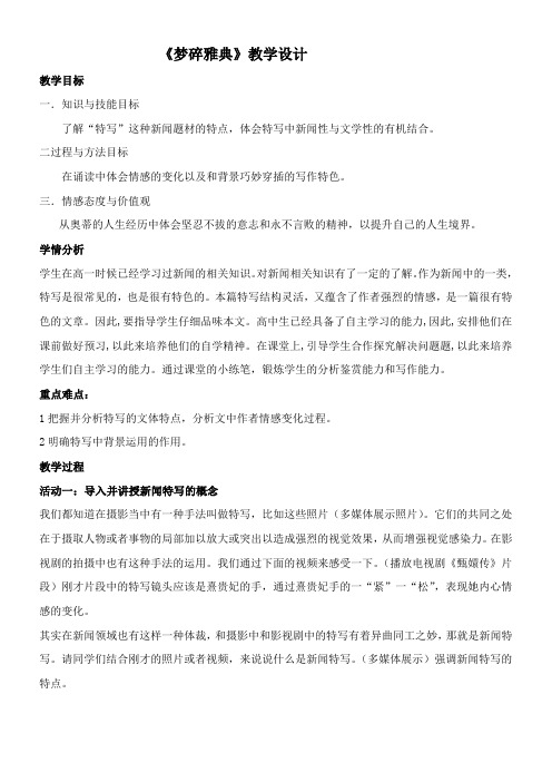 高中语文部编人教版精品教案《10　梦碎雅典》