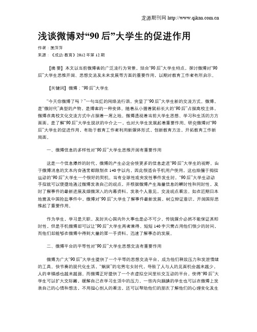 浅谈微博对“90后”大学生的促进作用