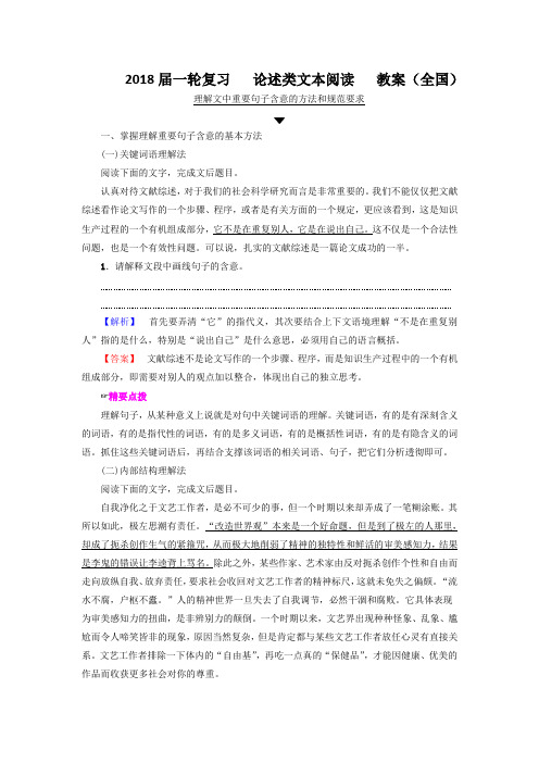 2018届一轮复习   论述类文本阅读   教案(全国)