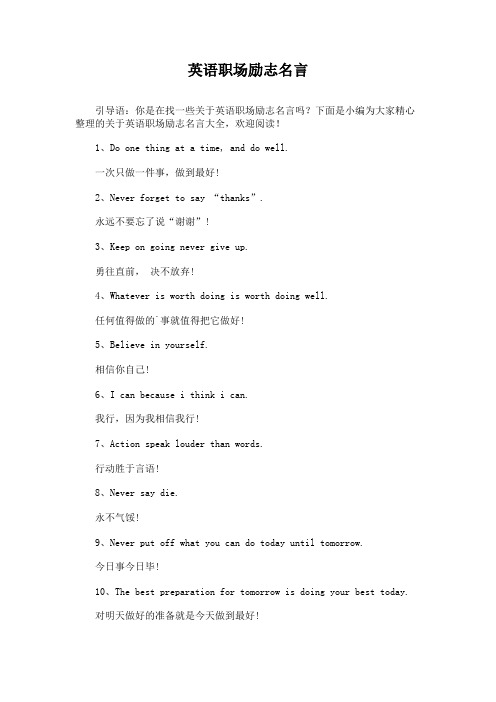 英语职场励志名言