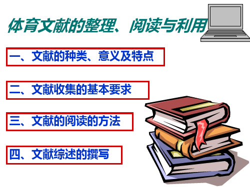 体育科学文献研读及处理