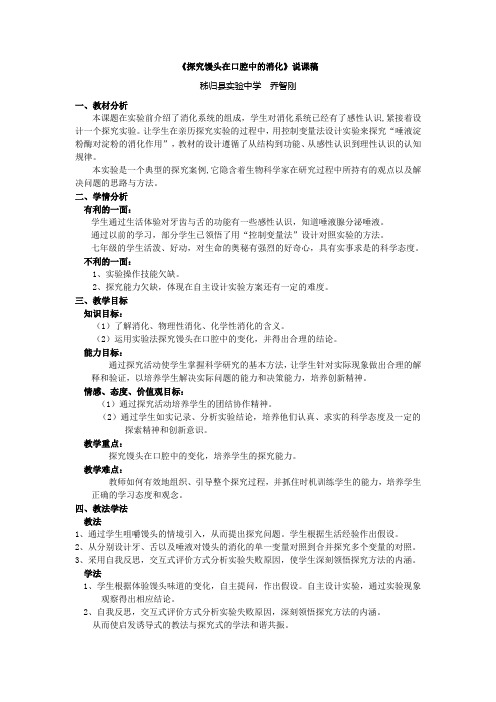 《探究馒头在口腔中的消化》说课稿