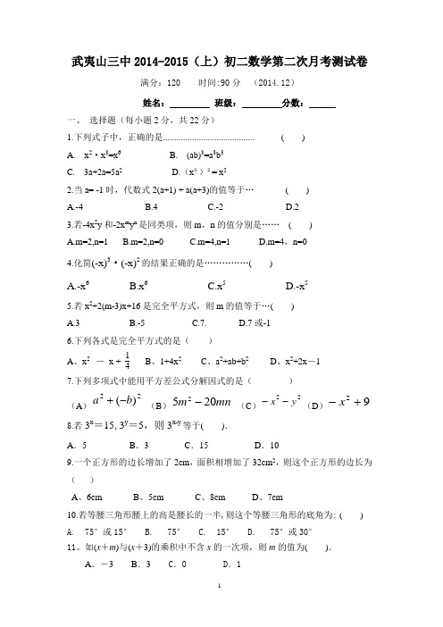 武夷山三中2014-2015(上)第二次月考初二数学试卷