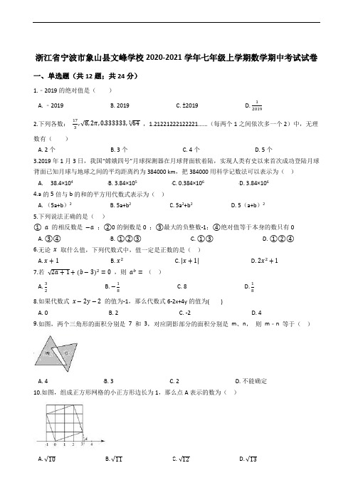 浙江省宁波市象山县文峰学校2020-2021学年七年级上学期数学期中考试试卷