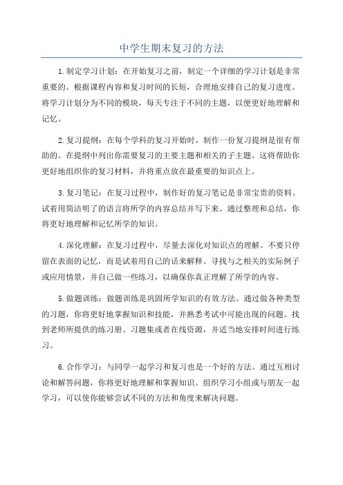 中学生期末复习的方法