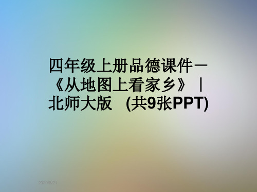 四年级上册品德课件-《从地图上看家乡》｜北师大版   (共9张PPT)