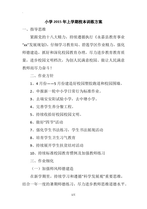 小学2015年上学期校本训练方案