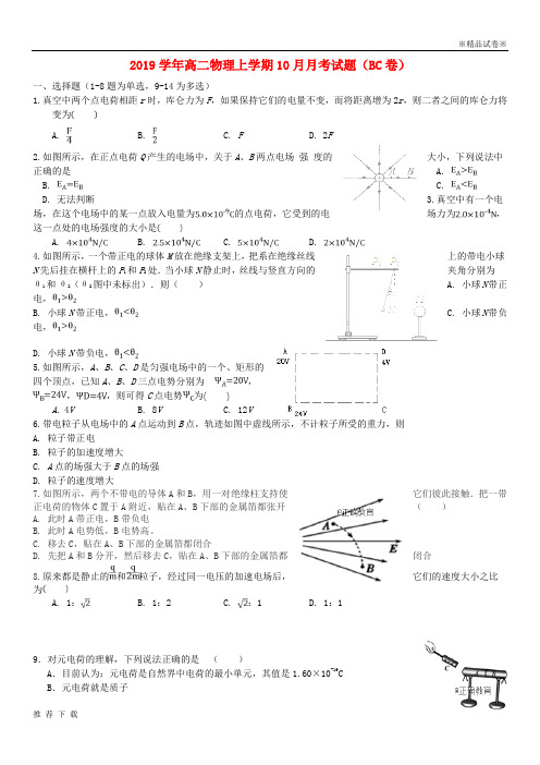 [精品]2019学年高二物理上学期10月月考试题(BC卷) 人教_ 新目标版