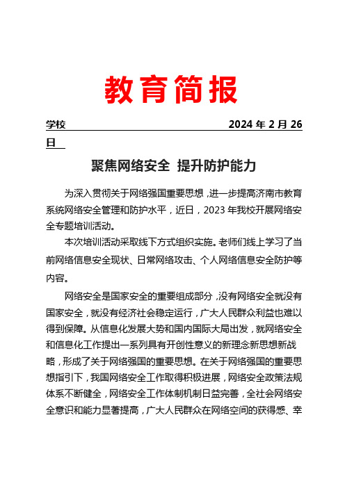 学校开展网络安全专题培训活动简报