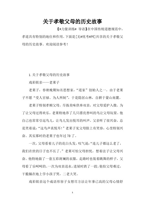 关于孝敬父母的历史故事