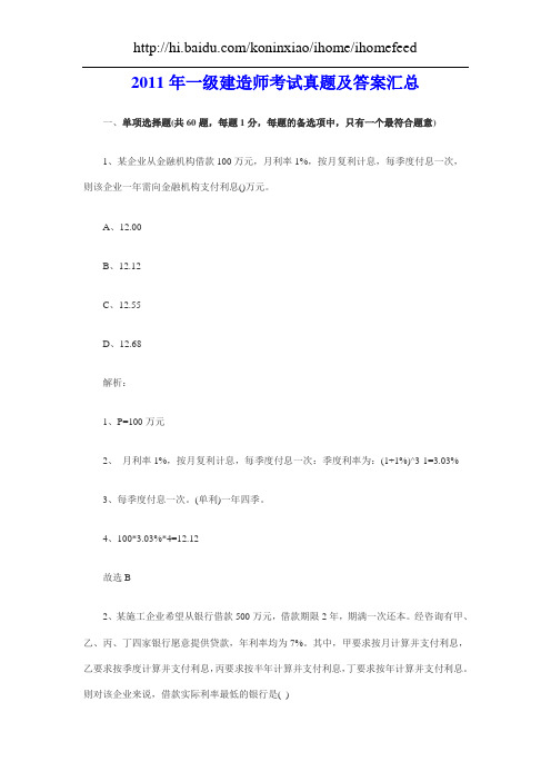 2011年一级建造师考试真题及答案汇总[1]