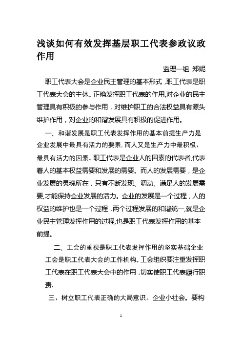 浅谈如何有效发挥基层职工代表参政议政作用