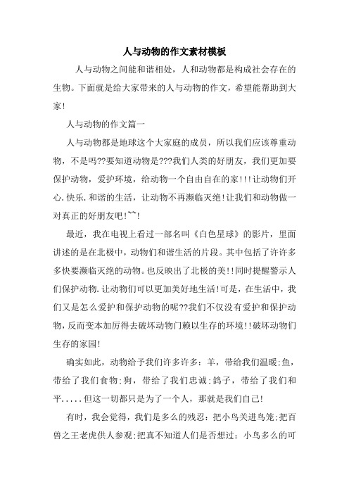 人与动物的作文素材模板