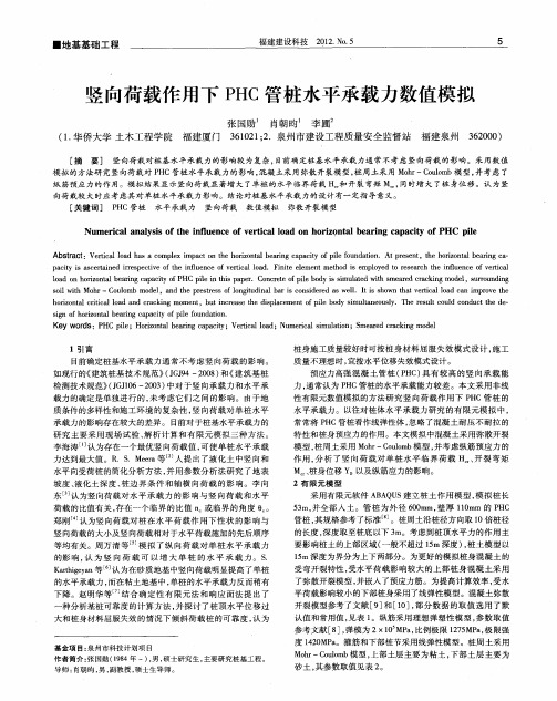 竖向荷载作用下PHC管桩水平承载力数值模拟