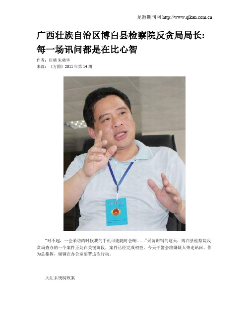 广西壮族自治区博白县检察院反贪局局长每一场讯问都是在比心智