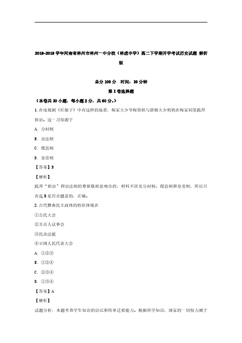 2018-2019学年河南省林州市林州一中分校(林虑中学)高二下学期开学考试历史试题 解析版