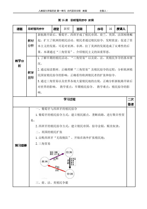 部编人教版九年级历史上册 第16课  早期殖民掠夺  教案