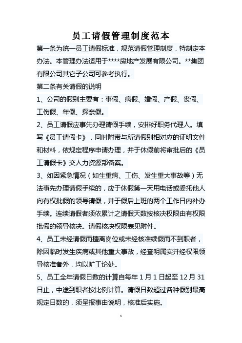 员工请假管理制度范本