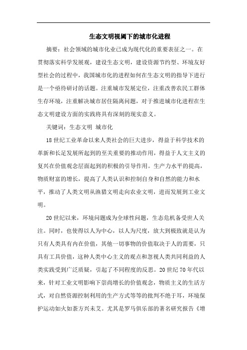 生态文明视阈下城市化进程