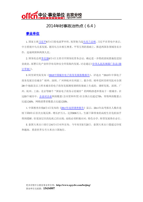 2014年时事政治热点(6.4)